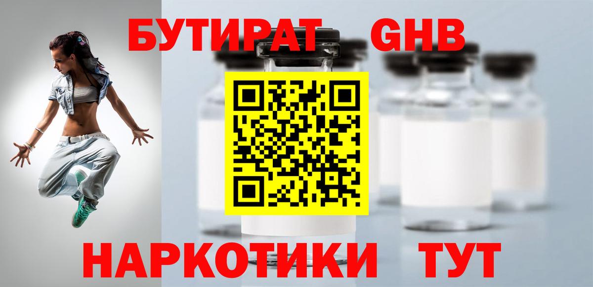 Бутират жидкий экстази Трёхгорный